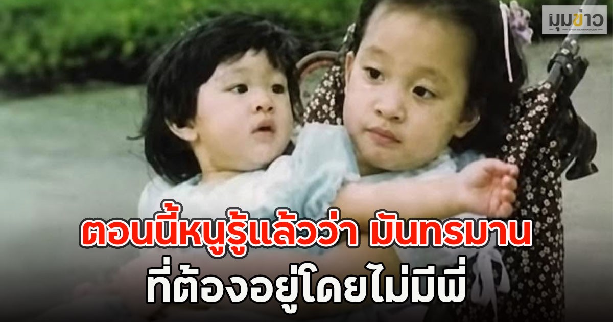 องค์หริภา รับสั่ง ตอนนี้หนูรู้แล้วว่า มันทรมานและยากลำบากแค่ไหน ที่ต้องอยู่โดยไม่มีพี่