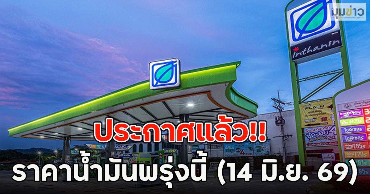 ประกาศแล้ว!! ราคาน้ำมันพรุ่งนี้ (14 มิ.ย. 69)