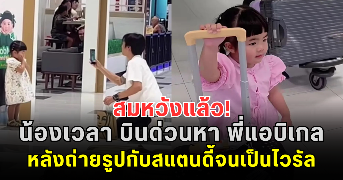 สมหวังแล้ว! น้องเวลา บินด่วนหา พี่แอบิเกล หลังถ่ายรูปกับสแตนดี้จนเป็นไวรัล แฟนๆ รอชมโมเมนต์