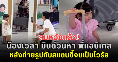 สมหวังแล้ว! น้องเวลา บินด่วนหา พี่แอบิเกล หลังถ่ายรูปกับสแตนดี้จนเป็นไวรัล แฟนๆ รอชมโมเมนต์