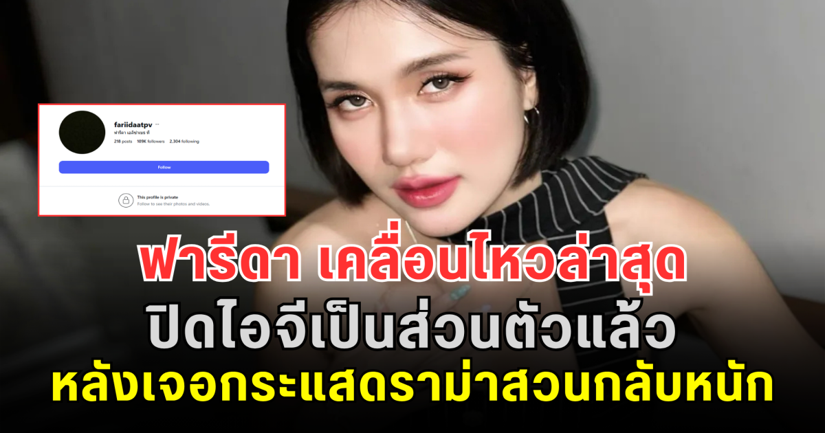 เกิดอะไรขึ้น ฟารีดา เคลื่อนไหวล่าสุด ปิดไอจีเป็นส่วนตัวแล้ว หลังเจอกระแสดราม่าสวนกลับหนัก