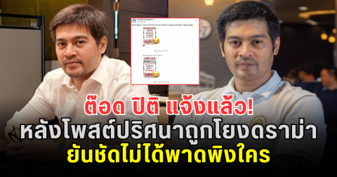 ต๊อด ปิติ แจ้งแล้ว! หลังโพสต์ปริศนาถูกโยงดราม่า ยันชัดไม่ได้พาดพิงใคร
