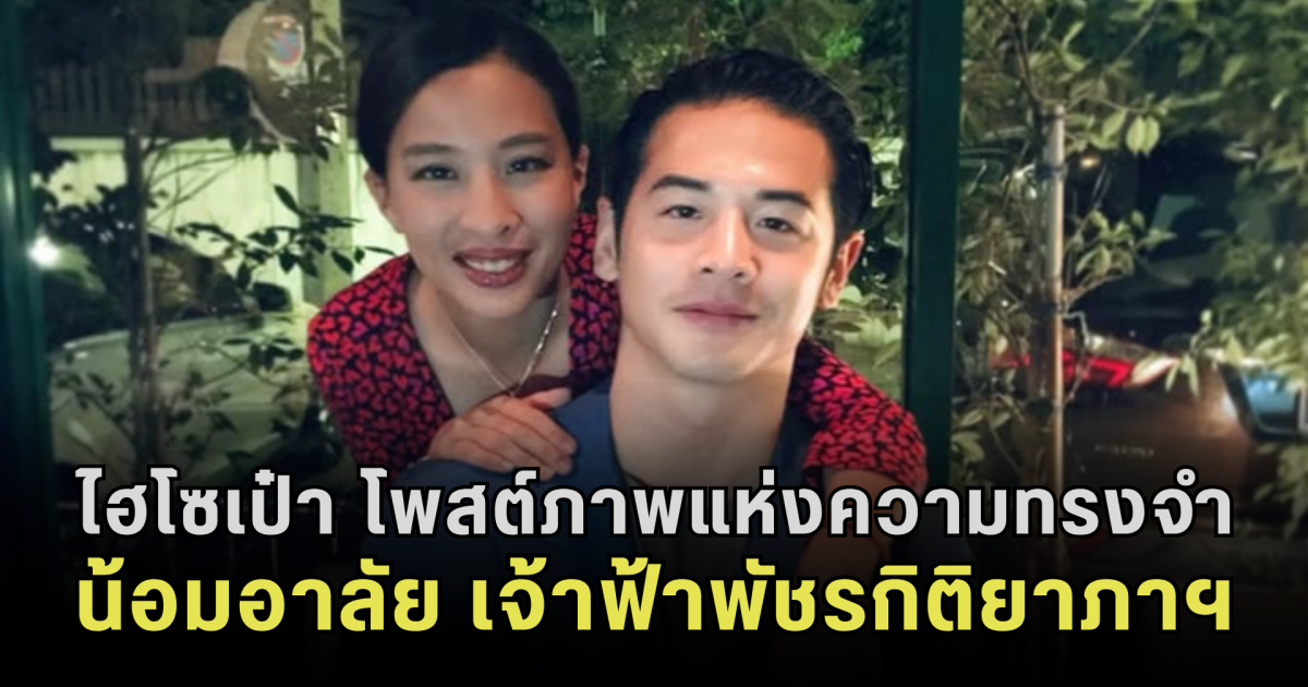 ไฮโซเป๋า โพสต์ภาพแห่งความทรงจำ น้อมอาลัย เจ้าฟ้าพัชรกิติยาภาฯ