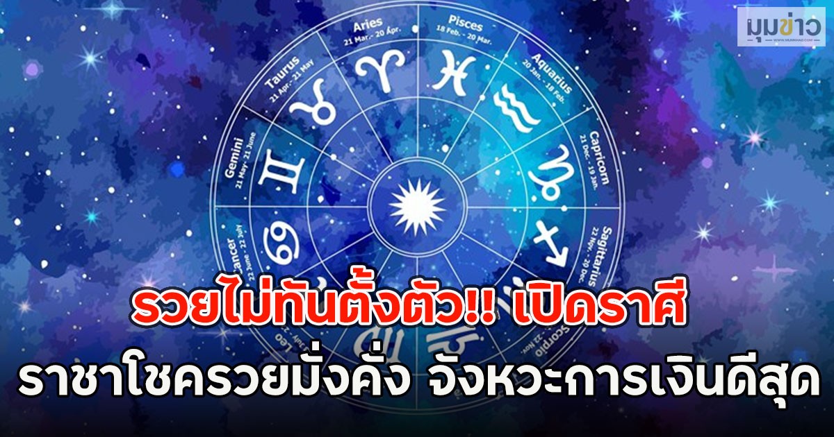 รวยไม่ทันตั้งตัว!! เปิดราศี ราชาโชครวยมั่งคั่ง จังหวะการเงินดีสุด