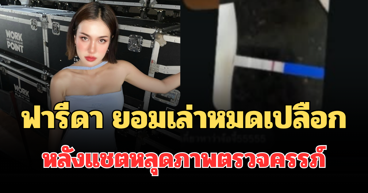 ใครจะไปคิด! ฟารีดา ยอมเล่าหมดเปลือก หลังแชตหลุดภาพตรวจครรภ์