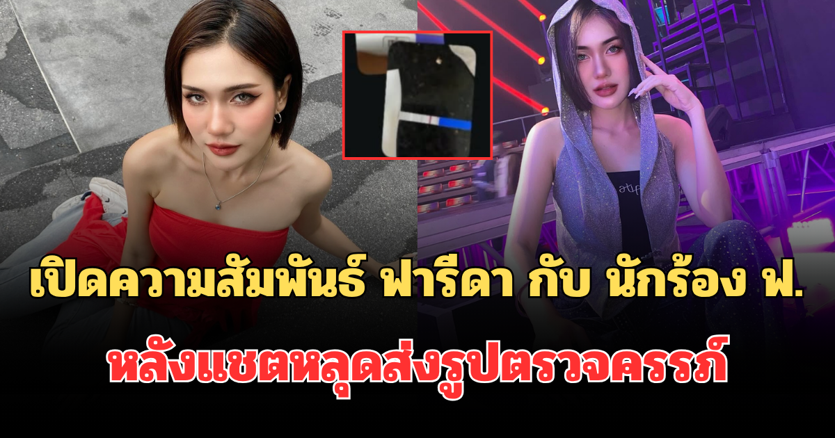 เปิดความสัมพันธ์ ฟารีดา กับ นักร้อง ฟ. หลังแชตหลุดส่งรูปตรวจครรภ์