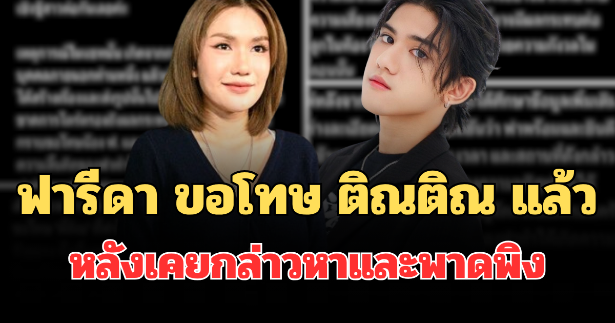 ฟารีดา ขอโทษ ติณติณ แล้ว หลังกล่าวหาและพาดพิงในประเด็นร้ายแรง
