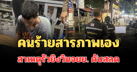 รู้แล้วชนวนเหตุ! คนร้ายสารภาพเอง สาเหตุรัวยิงวินจยย. ดับสลด
