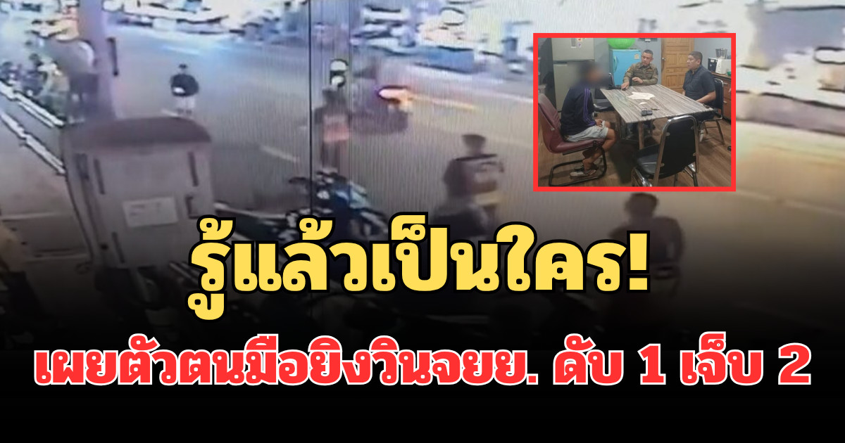 รู้แล้วเป็นใคร! เผยตัวตนมือยิงวินจยย. กลางดึก ดับ 1 เจ็บ 2