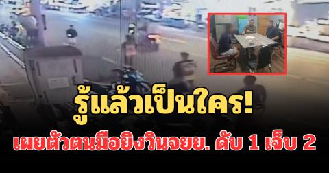 รู้แล้วเป็นใคร! เผยตัวตนมือยิงวินจยย. กลางดึก ดับ 1 เจ็บ 2