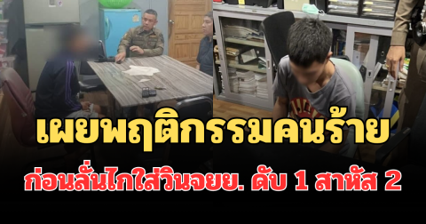 เผยพฤติกรรมคนร้าย ก่อนลั่นไกใส่วินจยย. ดับ 1 สาหัส 2