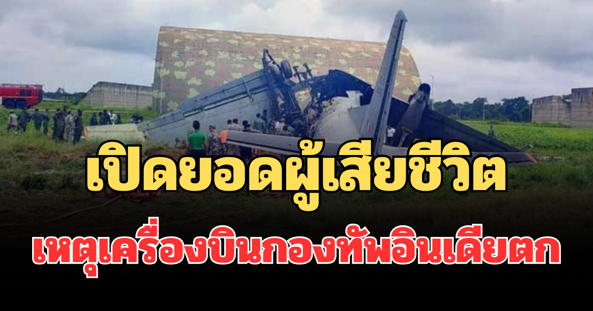 สะเทือนใจ! เปิดยอดผู้เสียชีวิต เหตุเครื่องบินกองทัพอินเดียตกขณะลงจอด (ตปท.)