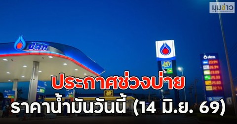 ประกาศช่วงบ่าย ราคาน้ำมันวันนี้ (14 มิ.ย. 69)