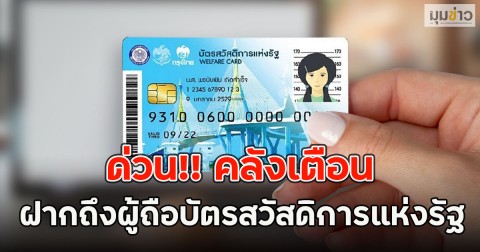 ด่วน!! คลังเตือน ฝากถึงผู้ถือบัตรสวัสดิการแห่งรัฐ