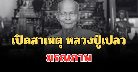 เปิดสาเหตุ หลวงปู่เปลว อดีตเจ้าอาวาสวัดดัง มรณภาพ