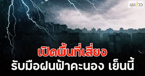 เปิดพื้นที่เสี่ยง รับมือฝนฟ้าคะนอง เย็นนี้
