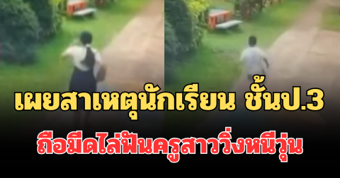 น่ากลัวมาก! เผยสาเหตุนักเรียน ชั้นป.3 ถือมีดไล่ฟันครูสาววิ่งหนีวุ่น