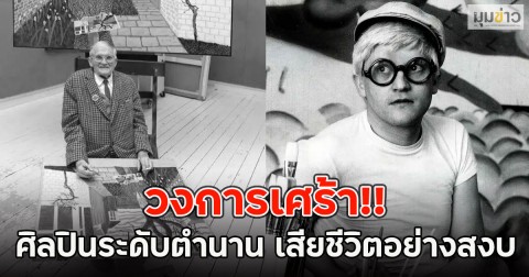 วงการเศร้า!! ศิลปินระดับตำนาน เสียชีวิตอย่างสงบ
