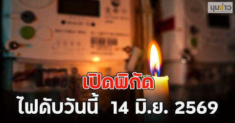 เปิดพิกัด ไฟดับวันนี้  14 มิ.ย. 2569