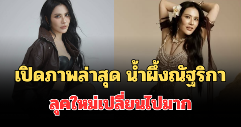 อื้อหือยอมใจ! เปิดภาพล่าสุด น้ำผึ้ง ณัฐริกา ลุคใหม่เปลี่ยนไปมาก หน้าเด็กกว่าเดิม