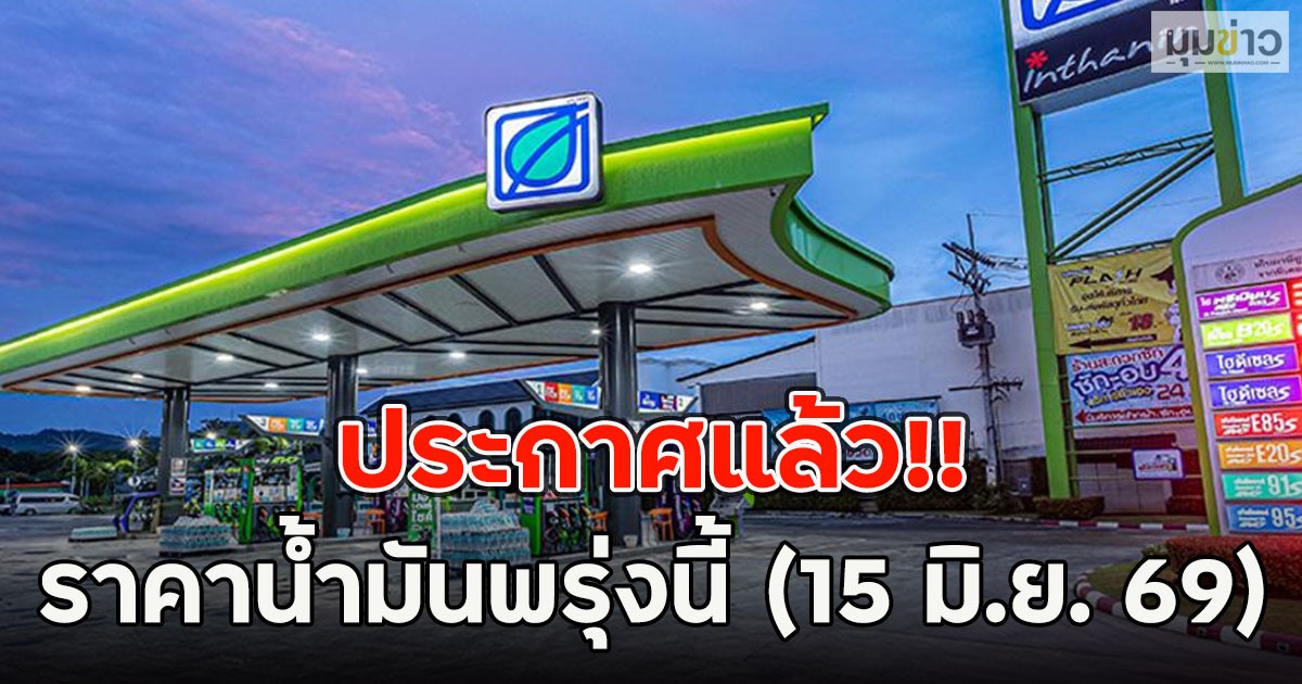 ประกาศแล้ว!! ราคาน้ำมันพรุ่งนี้ (15 มิ.ย. 69)