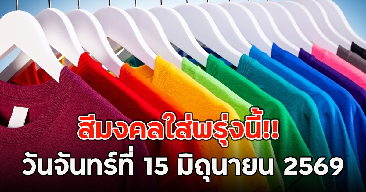 สีมงคลใส่พรุ่งนี้!! วันจันทร์ที่ 15 มิถุนายน 2569