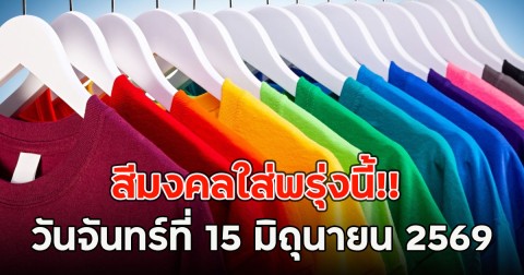สีมงคลใส่พรุ่งนี้!! วันจันทร์ที่ 15 มิถุนายน 2569