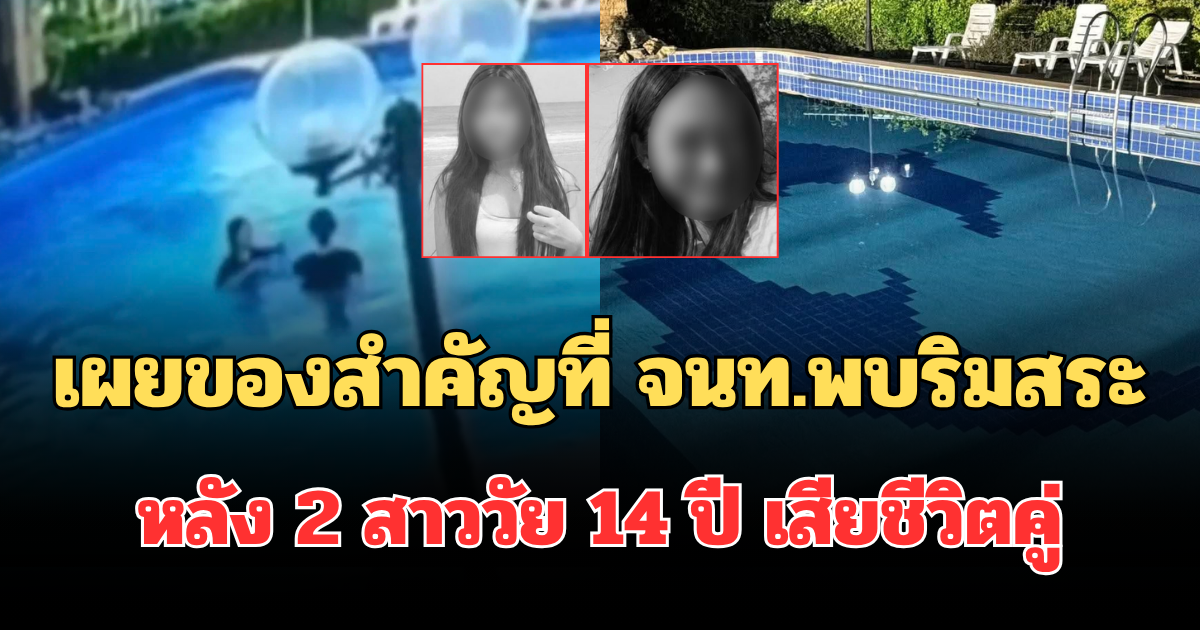 สะเทือนใจ! เผยของสำคัญที่ จนท.พบริมสระ หลัง 2 สาววัย 14 ปี เสียชีวิตคู่