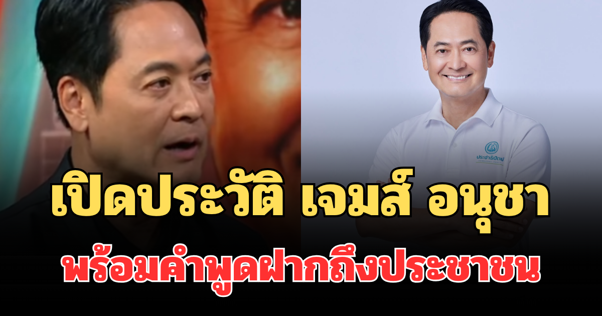 เปิดประวัติ เจมส์ อนุชา ผู้สมัครชิงเก้าอี้ผู้ว่าฯ กทม. พร้อมคำพูดฝากถึงประชาชน