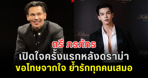 ตรี ภรภัทร เปิดใจครั้งแรกหลังดราม่า ขอโทษจากใจ ย้ำรักทุกคนเสมอ