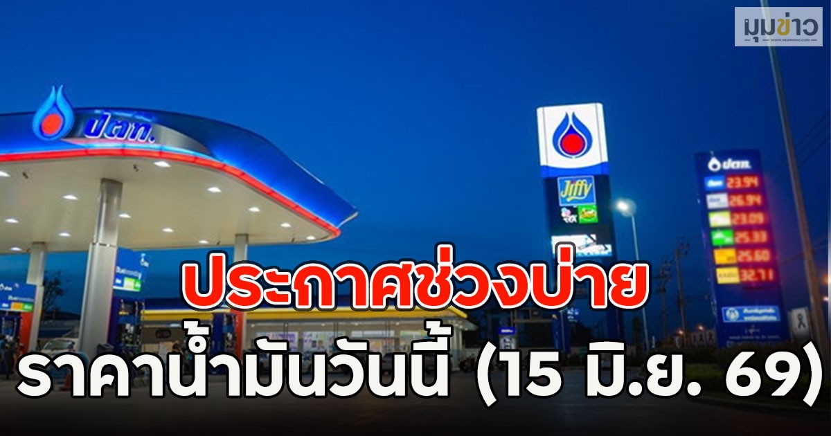 ประกาศช่วงบ่าย ราคาน้ำมันวันนี้ (15 มิ.ย. 69)