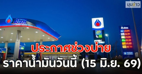 ประกาศช่วงบ่าย ราคาน้ำมันวันนี้ (15 มิ.ย. 69)