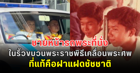 เฉลยแล้วไม่ธรรมดา ชายหน้ารถพระที่นั่งในริ้วขบวนพระราชพิธีเคลื่อนพระศพ ที่แท้คือฝาแฝดชัชชาติ ผู้มีบทบาทสำคัญในวงการแพทย์ไทย