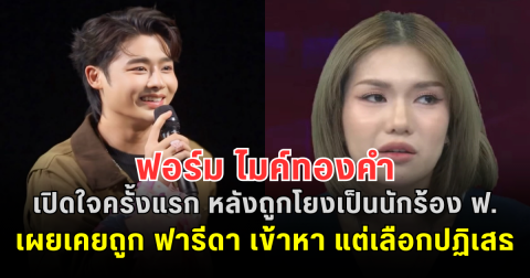 ฟอร์ม ไมค์ทองคำ เปิดใจครั้งแรก หลังถูกโยงเป็นนักร้อง ฟ. เผยเคยถูก ฟารีดา เข้าหา แต่เลือกปฏิเสธ ไม่ขอเล่นด้วย