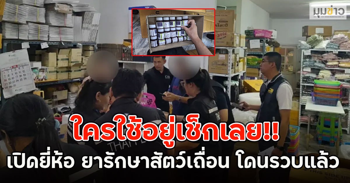 ใครใช้อยู่เช็กเลย!! เปิดยี่ห้อ ยารักษาสัตว์เถื่อน โดนรวบแล้ว