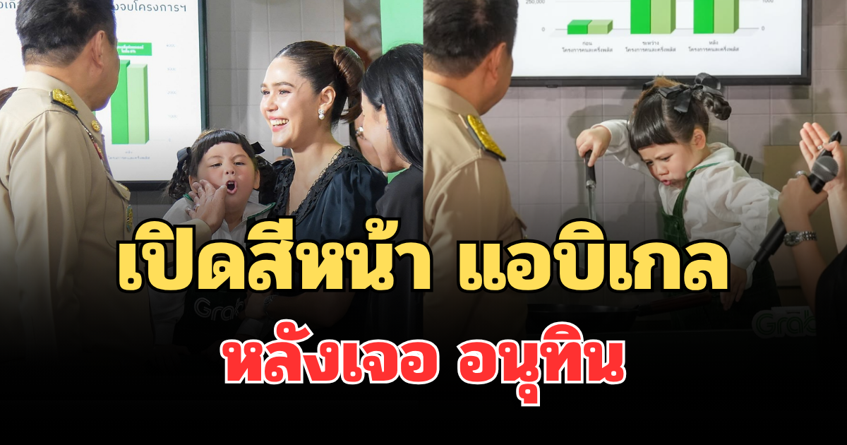 นาทีเจอกัน! เปิดสีหน้า แอบิเกล หลังเจอ อนุทิน