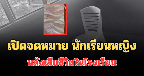 สะเทือนใจ! เปิดจดหมาย นักเรียนหญิงวัย 18 ปี หลังเสียชีวิตในโรงเรียน