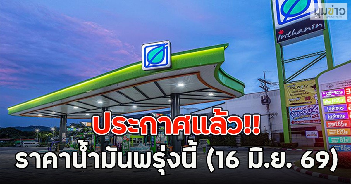 ประกาศแล้ว!! ราคาน้ำมันพรุ่งนี้ (16 มิ.ย. 69)