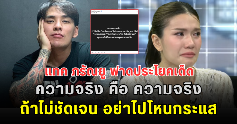 เดือดไม่แผ่ว! แทค ภรัณยู ฟาดประโยคเด็ด ความจริง คือ ความจริง ถ้าไม่ชัดเจน อย่าไปโหนกระแส