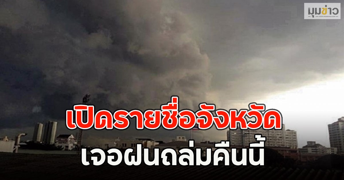 เปิดรายชื่อจังหวัด เจอฝนถล่มคืนนี้