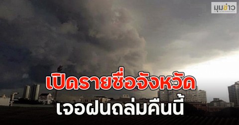 เปิดรายชื่อจังหวัด เจอฝนถล่มคืนนี้
