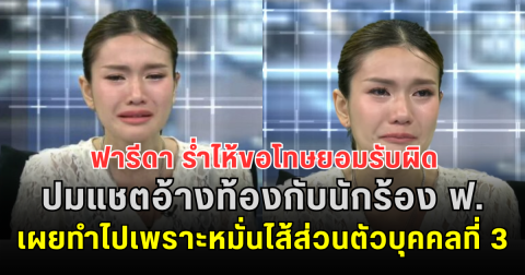 พลิกแล้วพลิกอีก! ฟารีดา ร่ำไห้ขอโทษยอมรับผิด ปมแชตอ้างท้องกับนักร้อง ฟ. เผยทำไปเพราะหมั่นไส้ส่วนตัวบุคคลที่ 3