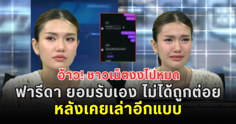อ้าว! ชาวเน็ตงงไปหมด ฟารีดา ยอมรับเอง ไม่ได้ถูกต่อย หลังเคยเล่าอีกแบบ