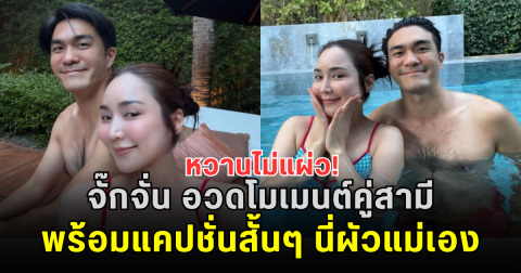 หวานไม่แผ่ว! จั๊กจั่น อวดโมเมนต์คู่สามี พร้อมแคปชั่นสั้นๆ นี่ผัวแม่เอง