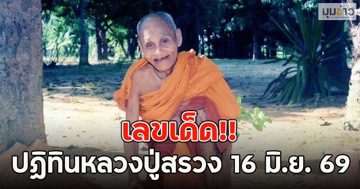 เลขเด็ด ปฏิทินหลวงปู่สรวง 16 มิ.ย. 69