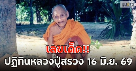 เลขเด็ด ปฏิทินหลวงปู่สรวง 16 มิ.ย. 69
