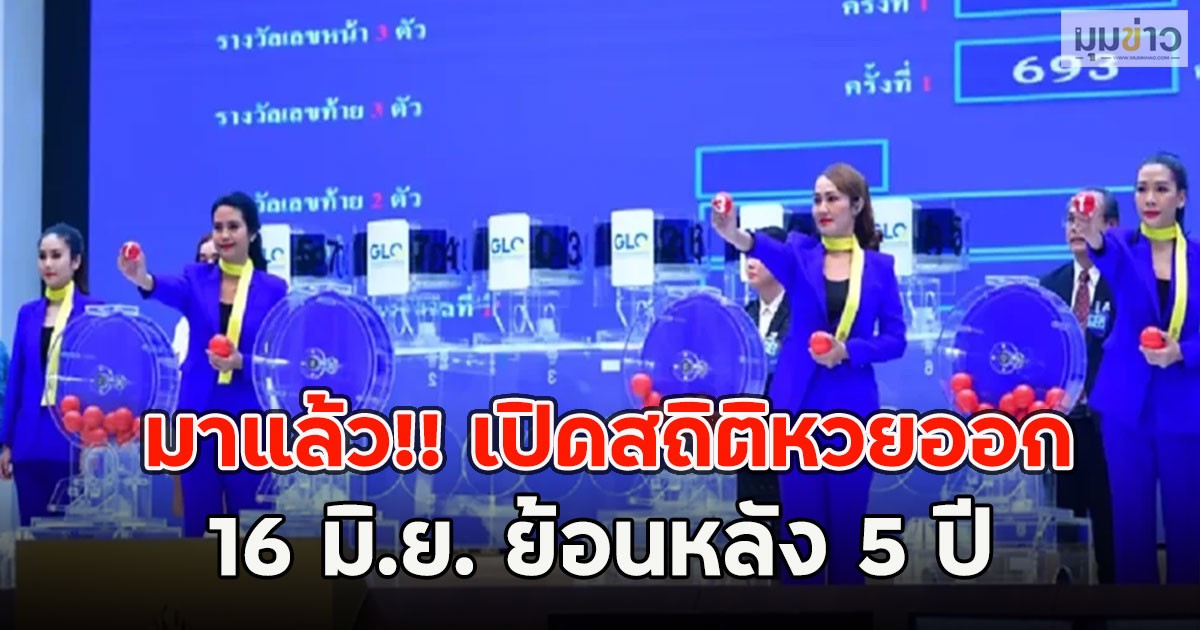 มาแล้ว!! เปิดสถิติหวยออก 16 มิ.ย. ย้อนหลัง 5 ปี