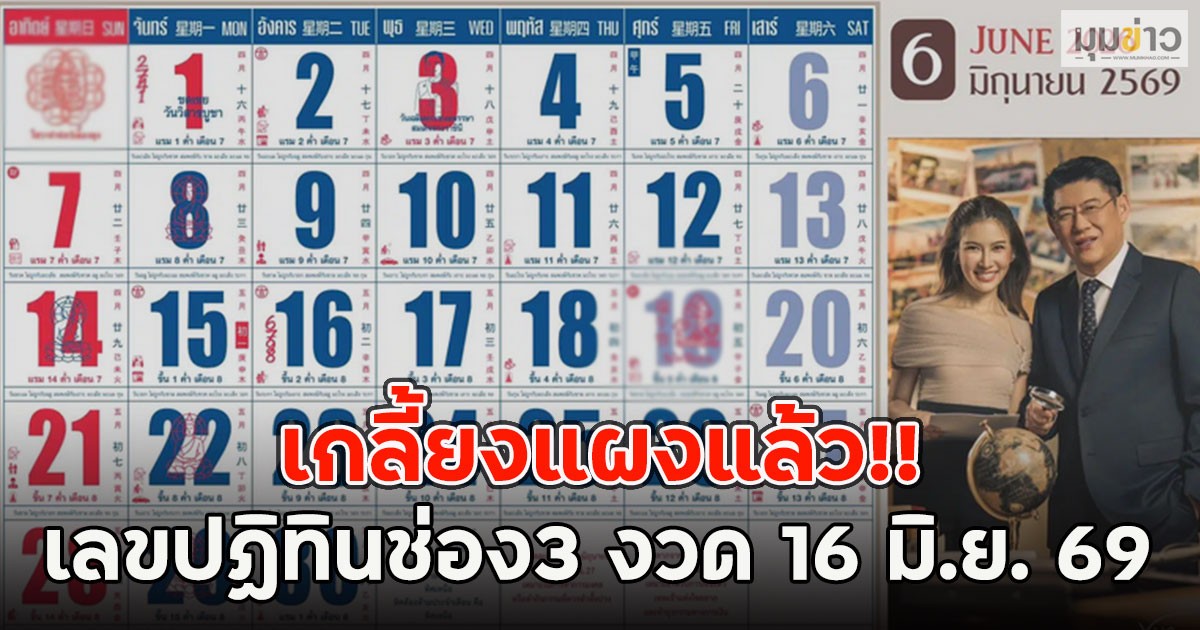 เกลี้ยงแผงแล้ว!! เลขปฏิทินช่อง3 งวด 16 มิ.ย. 69