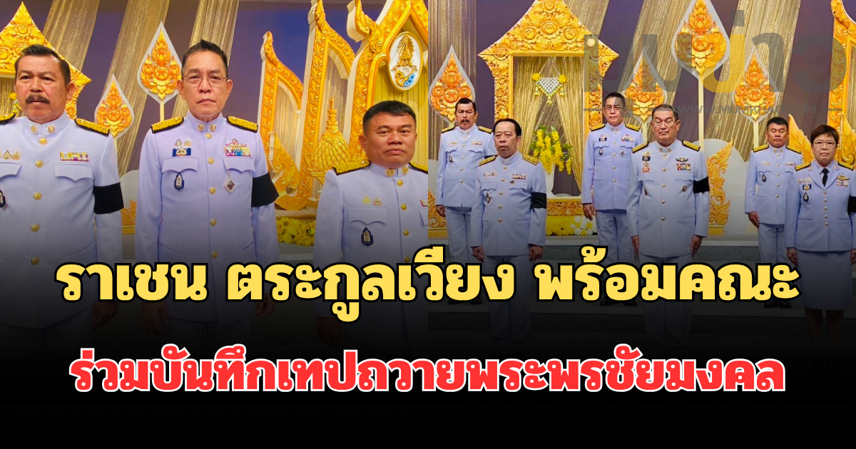 ราเชน ตระกูลเวียง หัวหน้าพรรคทางเลือกใหม่ พร้อมคณะกรรมาธิการการทหาร ร่วมบันทึกเทปถวายพระพรชัยมงคล เนื่องในโอกาสวันเฉลิมพระชนมพรรษา พระบาทสมเด็จพระเจ้าอยู่หัว