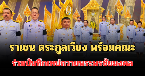 ราเชน ตระกูลเวียง หัวหน้าพรรคทางเลือกใหม่ พร้อมคณะกรรมาธิการการทหาร ร่วมบันทึกเทปถวายพระพรชัยมงคล เนื่องในโอกาสวันเฉลิมพระชนมพรรษา พระบาทสมเด็จพระเจ้าอยู่หัว